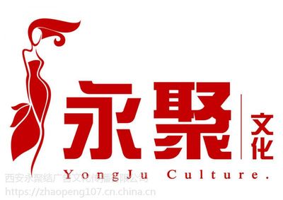 西安永聚結(jié)策劃 以專業(yè)與創(chuàng)意，點(diǎn)亮每一場(chǎng)精彩活動(dòng)